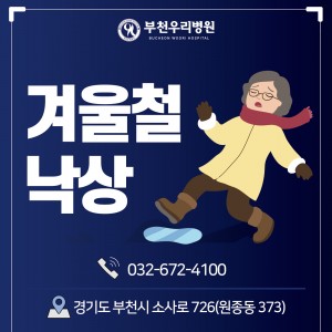 겨울철 낙상사고