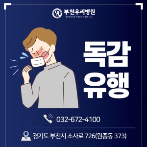 역대급 독감 대유행  예방접종은 필수!