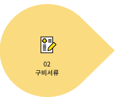 02 구비서류